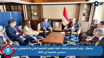 رسميًا.. وزير التعليم يكشف خطة تطوير التعليم الفني والتكنولوجي كرافد أساسي للتنمية في 2025